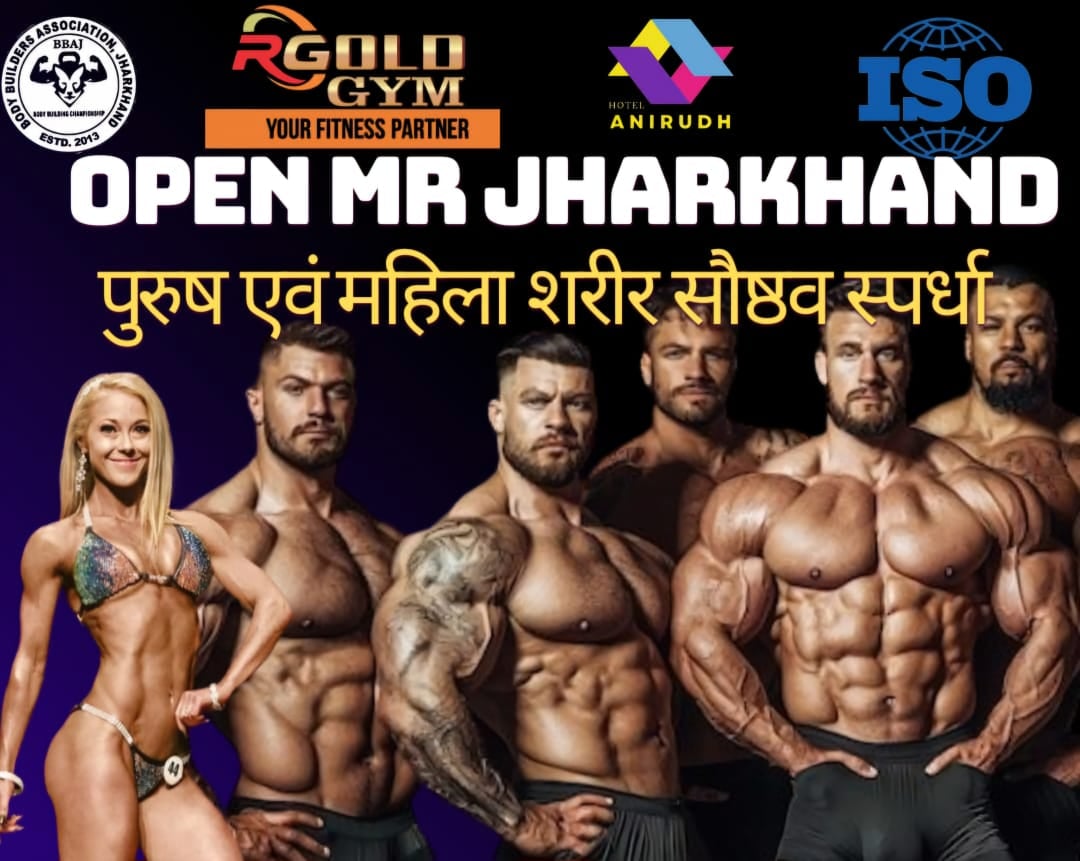 देवघर में इस दिन होगा महिला और पुरुष की राज्य स्तरीय बॉडी बिल्डिंग प्रतियोगिता का आयोजन, झारखंड के सभी जिलों के प्रतिभागी लेंगे भाग