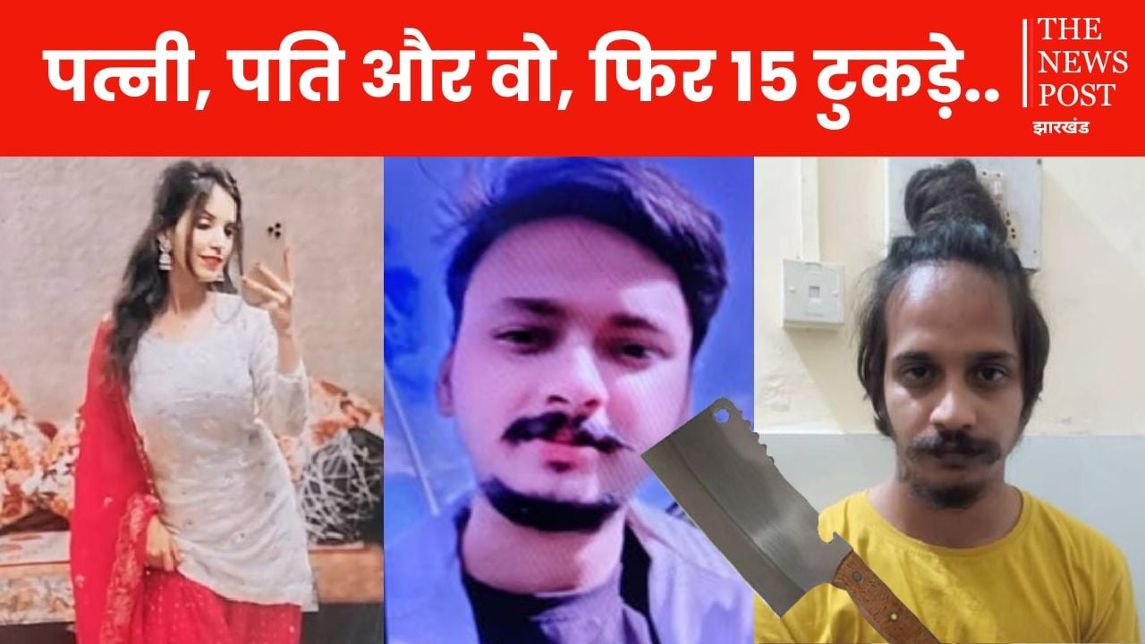 पहले लव मैरिज...फिर पड़ोसी से प्यार और फिर लंदन से पति को बुलाकर कर दिए 15 टुकड़े