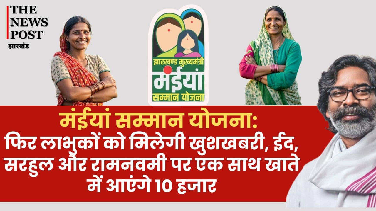 मंईयां सम्मान योजना: फिर लाभुकों को मिलेगी खुशखबरी! ईद, सरहुल और रामनवमी पर एक साथ खाते में आएंगे 10 हजार