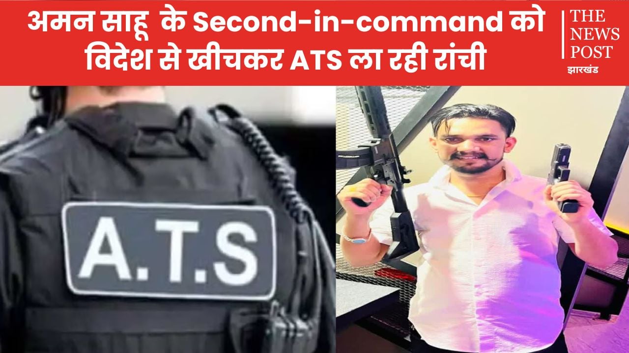 अमन साहू  के Second-in-command को विदेश से खीचकर ATS ला रही रांची, गैंग में मची खलबली