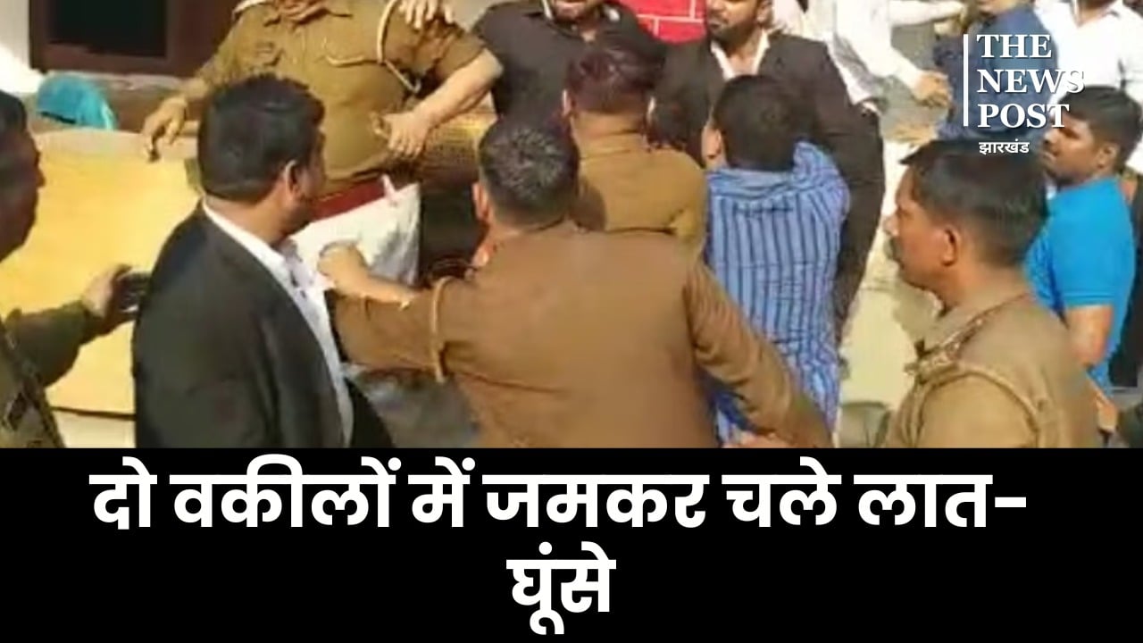 पलामू कचहरी बना जंग का मैदान! दो वकीलों में जमकर चले लात-घूंसे, अब पुलिस कर रही पूछताछ