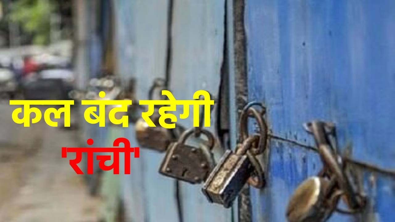 सरना स्थल को लेकर कल रांची बंद, उपद्रवियों के खिलाफ प्रशासन करेगा कड़ी कार्रवाई