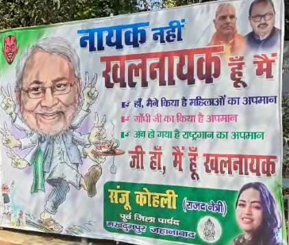 Bihar Politics:नायक नहीं, खलनायक हूं मैं! नीतीश कुमार पर हमलावार हुआ राजद, पोस्टर के जरिए बताया खलनायक
