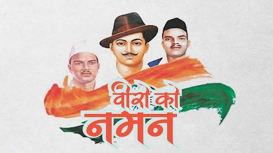 देश के तीन सपूतों को आज हम क्यों याद करते हैं, जानिए शहीद दिवस पर विशेष