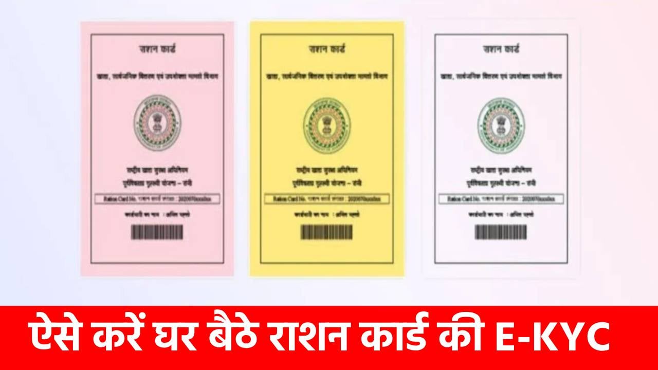 31 मार्च से पहले कर लें राशन कार्ड की ई-केवाईसी, बिना डीलर पास जाए इन तरीकों से घर बैठे भी कर सकते हैं ये काम