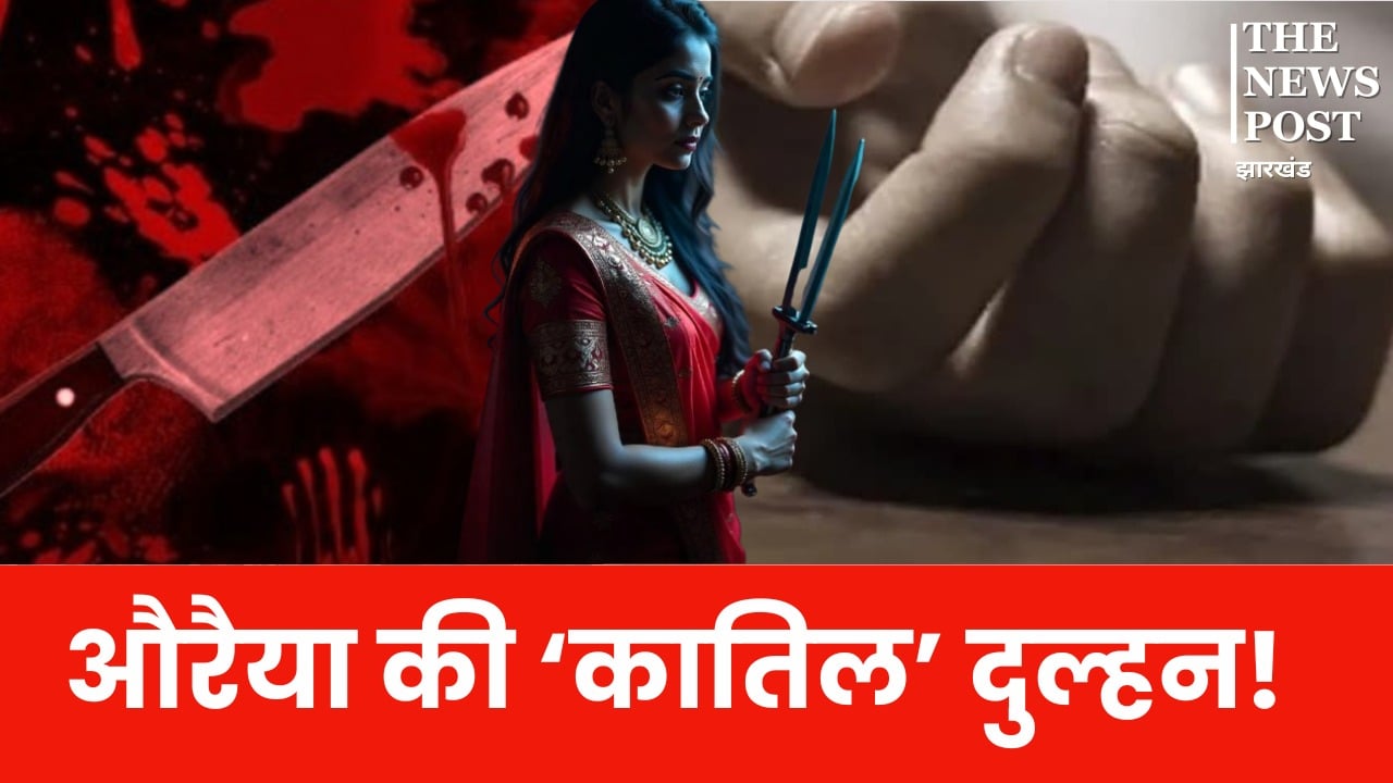 औरैया की ‘कातिल’ दुल्हन! मुंह दिखाई के पैसों से कर दिया पति की मौत का सौदा, शादी के 15 दिन बाद ही प्रेमी संग मिल रच डाली हत्या की साजिश