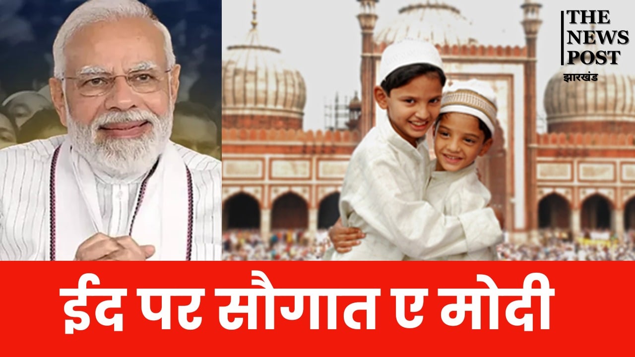 मुसलमानों पर मेहरबान मोदी सरकार, ईद की खुशियों पर चार चांद लगाने के लिए घर पहुंचेगी ‘मोदी की ईदी’