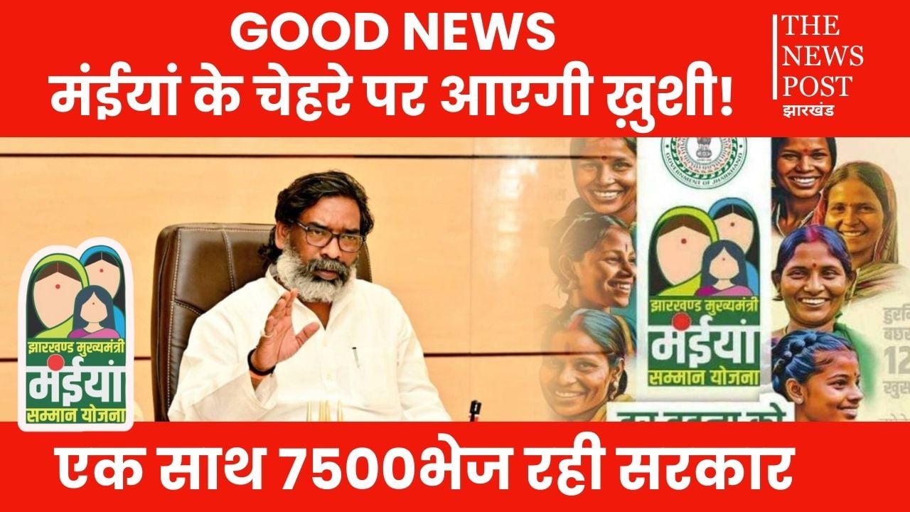 ईद, सरहुल और रामनवमी में भी मंईयां की चांदी! खाते में पहुंचेगे 7500 रूपये, सरकार ने दिया आदेश