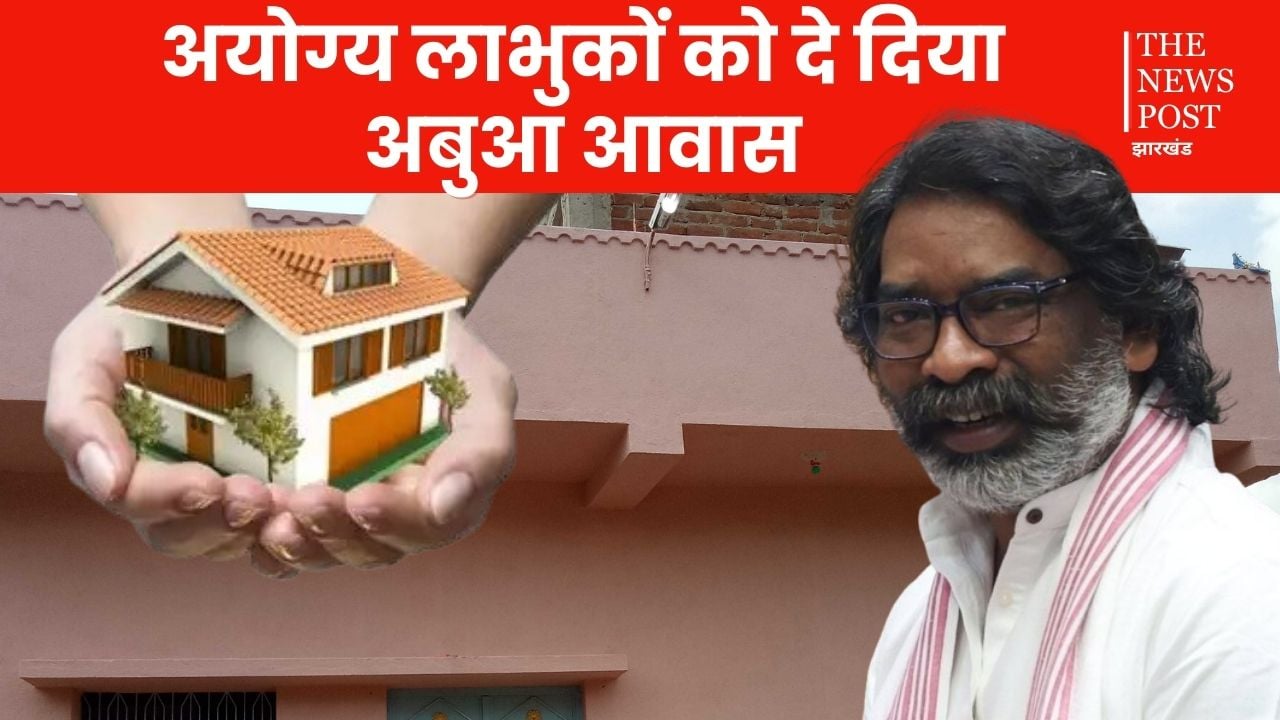 योग्य लाभुकों का नाम हटाकर अयोग्य को दे दिया अबुआ आवास, अब प्रखंड समन्वयक के साथ पंचायत सचिव व मुखिया से शोकॉज