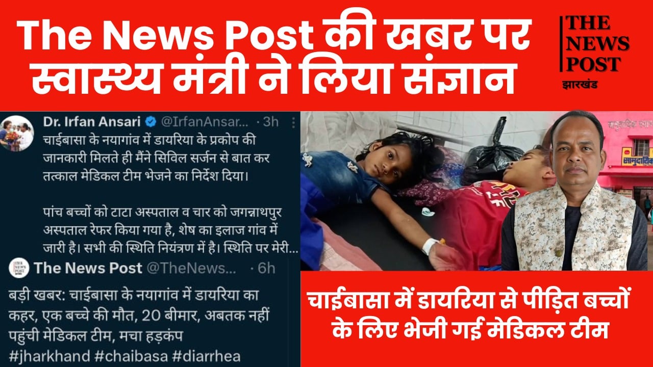 ‘द न्यूज पोस्ट’ की खबर पर स्वास्थ्य मंत्री ने लिया संज्ञान, चाईबासा में डायरिया से पीड़ित बच्चों के लिए भेजी मेडिकल टीम