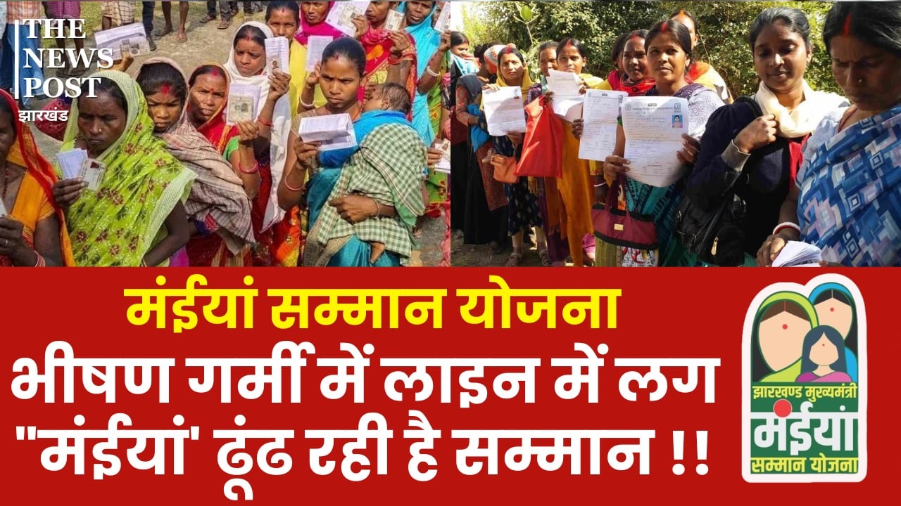 मंईयां सम्मान योजना: इस भीषण गर्मी में अंचल व प्रखंड कार्यालयों में घूम-घूम कर "मंईयां' ढूढ़ रही अपना सम्म्मान