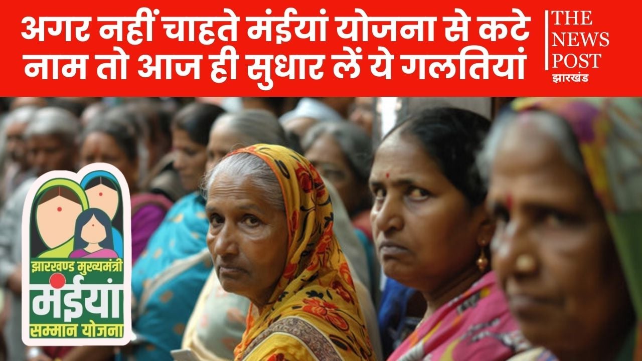 अगर नहीं चाहते मंईयां योजना से कटे नाम तो आज ही सुधार लें ये गलतियां, हर महीने खाते में आएंगे पैसे