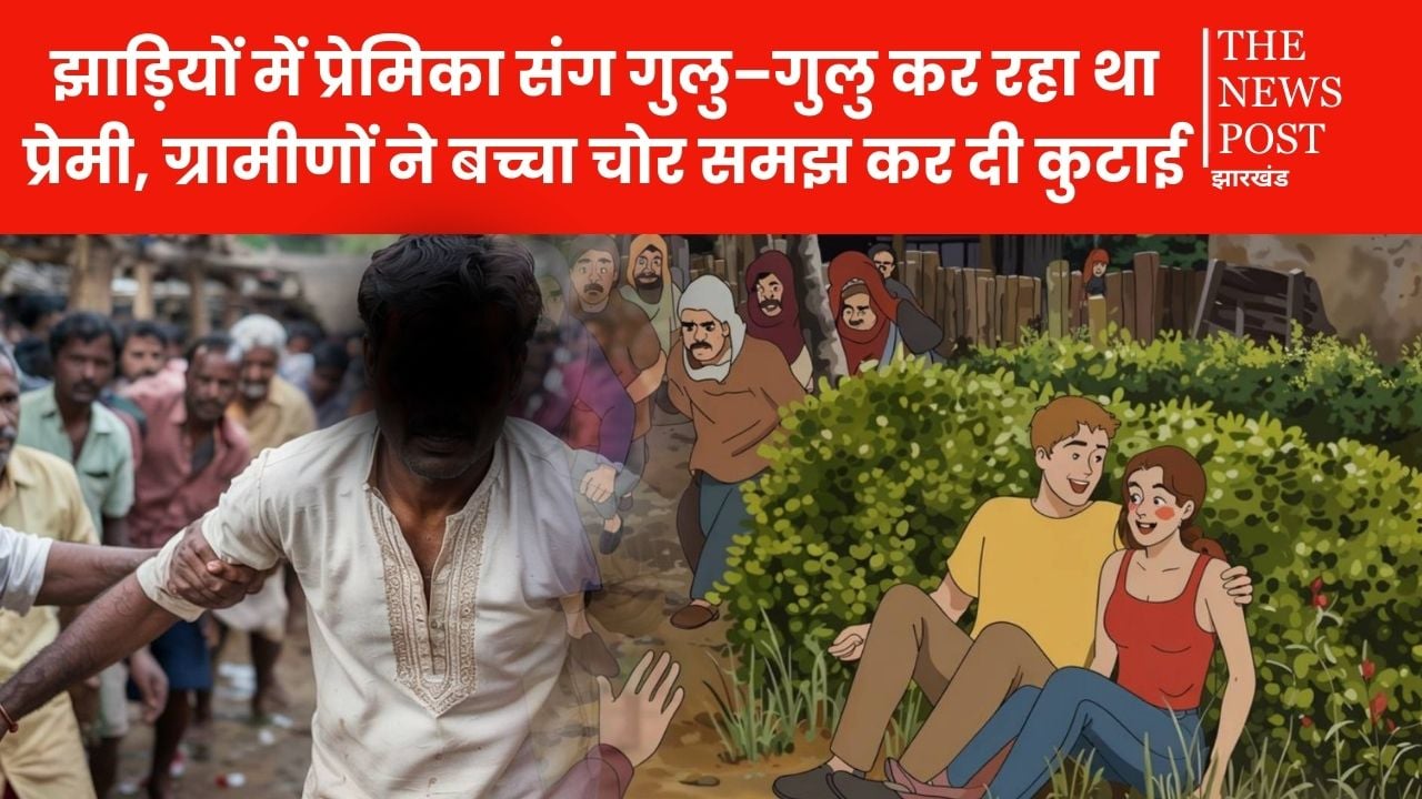 झाड़ियों में प्रेमिका संग गुलु–गुलु कर रहा था प्रेमी, ग्रामीणों ने बच्चा चोर समझ कर दी कुटाई