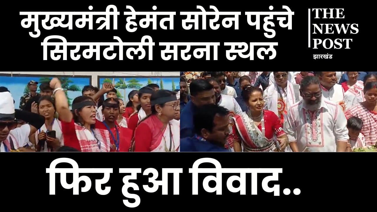 सरहुल पर सीएम हेमंत के सिरमटोली सरना स्थल पहुंचते ही मचा बवाल, काला झंडा दिखाकर जताया विरोध