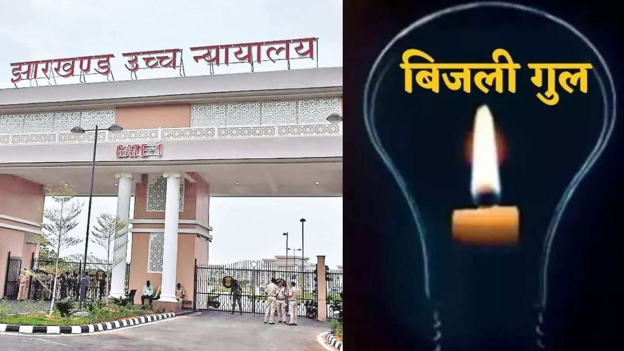बड़ी खबर: शहर में बिजली काटे जाने पर झारखंड हाईकोर्ट ने लिया संज्ञान, राज्य सरकार और बिजली विभाग से किया गया जवाब- तलब