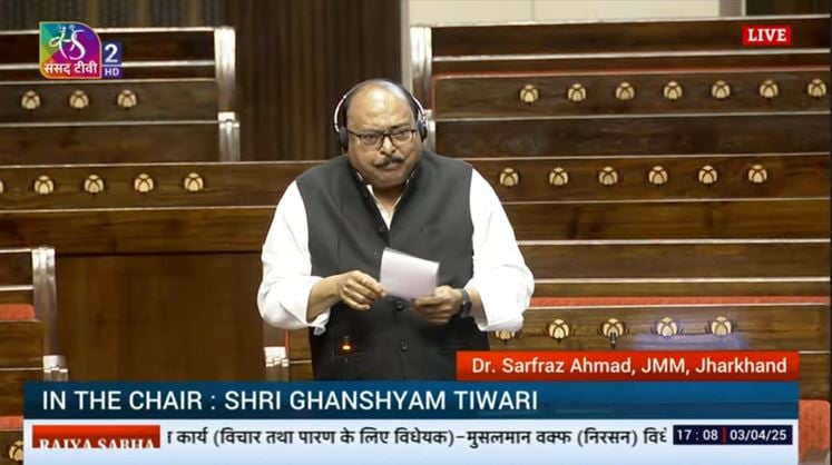 राज्ससभा में बोले जेएमएम सांसद सरफराज अहमद, वक्फ बिल का नहीं करूंगा समर्थन, बोर्ड में संशोधन करने से नहीं होगा मुसलमानों का भला