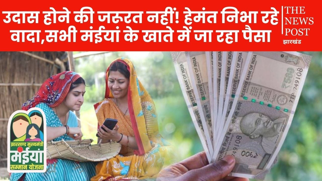 मंईयां सम्मान योजना: हेमंत निभा रहें अपना वादा, फिर 84 हजार लाभुकों के खाते में भेजी गई योजना की राशि