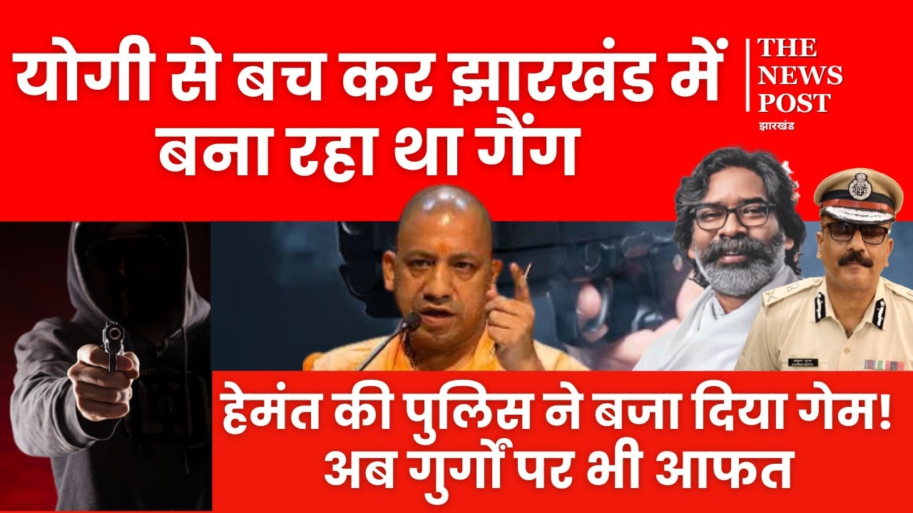 योगी से बच कर झारखंड में बना रहा था गैंग, हेमंत की पुलिस ने बजा दिया गेम! अब गुर्गों पर भी आफत