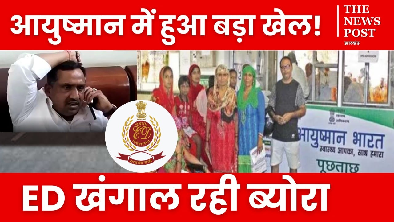 आखिर किसकी मिली भगत से आयुष्मान योजना में हुआ बड़ा खेल! फंसे कई सफेदपोश और रसुखदार, पूर्व मंत्री तक पहुंची आंच