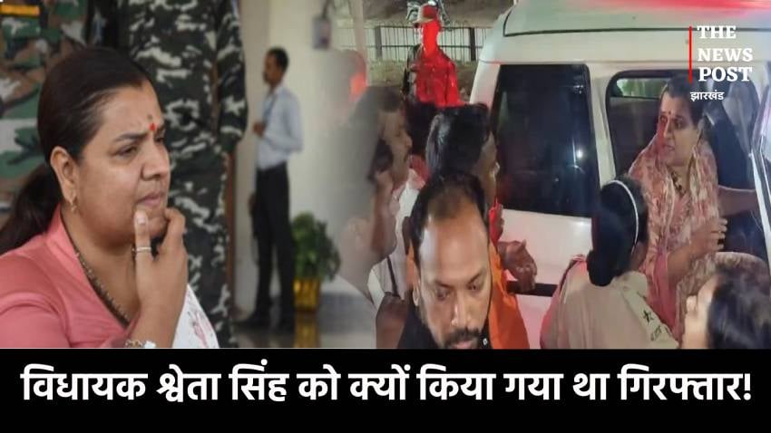विधायक श्वेता सिंह को क्यों किया गया था गिरफ्तार! किसके इशारे पर हुआ पूरा खेल, जानिए पूरी कहानी