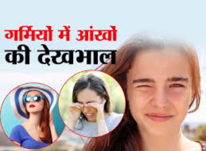 Eye Care Tips:गर्मी और धूप से बार-बार हो रहा है आँखों में इंफेक्शन, तो इस तरह रखें ख्याल