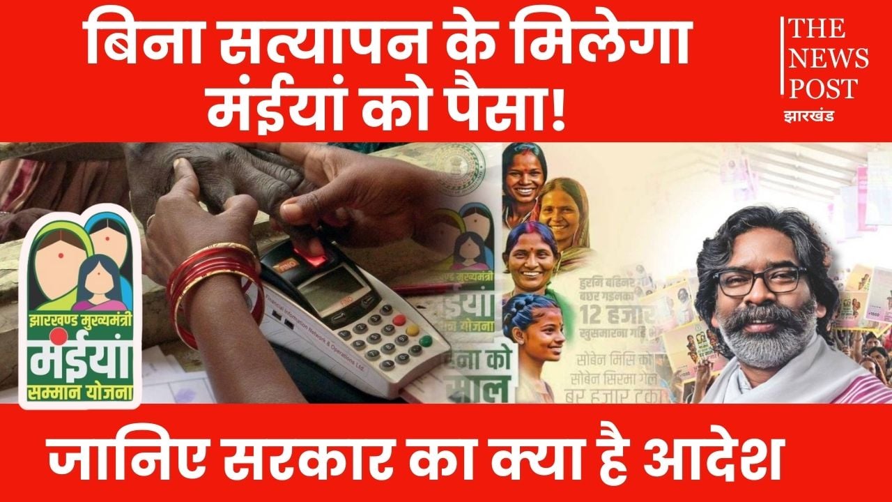 मंईयां योजना के लाभुकों के लिए बड़ी राहत, वेरिफिकेशन के लिए न हो परेशान, सिर्फ राशन कार्ड जमा करें हो जाएगा काम