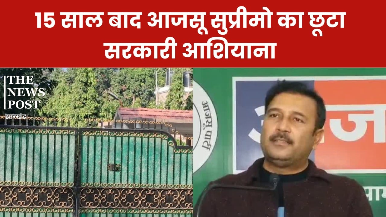 बड़ी खबर: 15 साल बाद पूर्व उपमुख्यमंत्री का छूटा सरकारी आशियाना, भावुक हुए आजसू सुप्रीमो
