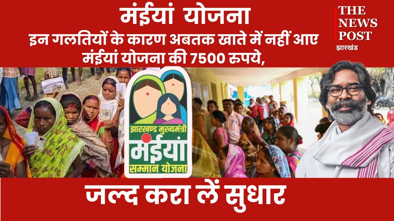 मंईयां सम्मान योजना: इन गलतियों के कारण लाभुकों के खाते में अबतक नहीं आये पैसे! जल्द करा लें सुधार