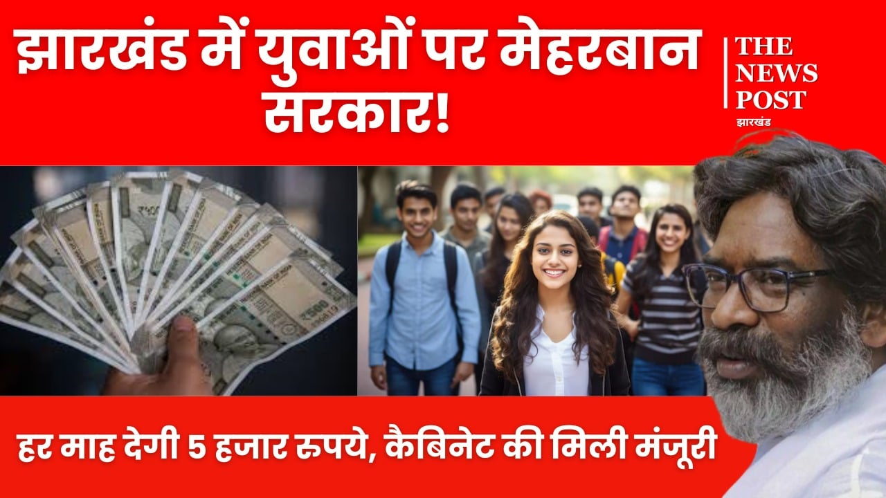 झारखंड में युवाओं पर मेहरबान सरकार! हर माह देगी 5 हजार रुपये, कैबिनेट की मिली मंजूरी