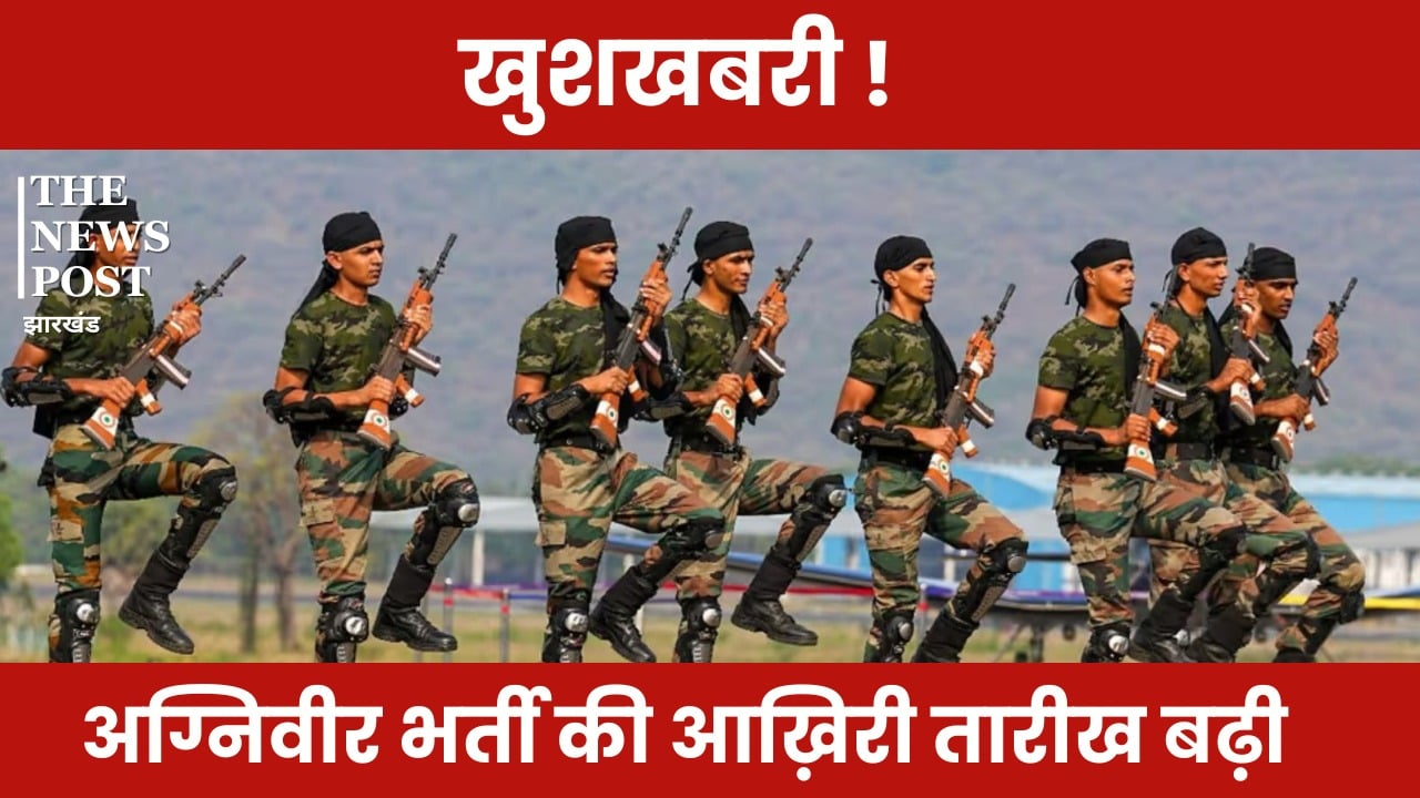 Good News: अग्निवीर भर्ती के लिए अब तक नहीं किया अप्लाई तो फटाफट करें, आवेदन की तारीख बढ़ी, जानिए पूरी डिटेल