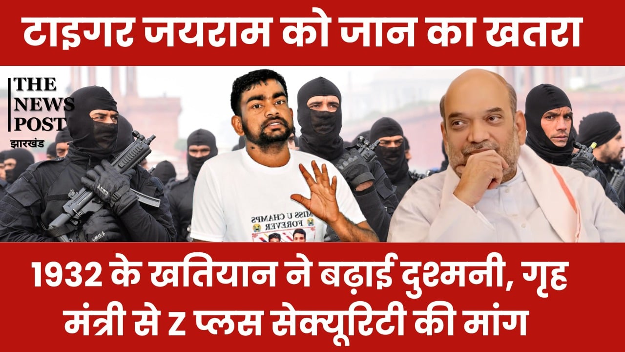 टाइगर जयराम को जान का खतरा! 1932 के खतियान ने बढ़ाई दुश्मनी, गृह मंत्री से Z प्लस सेक्यूरिटी की मांग