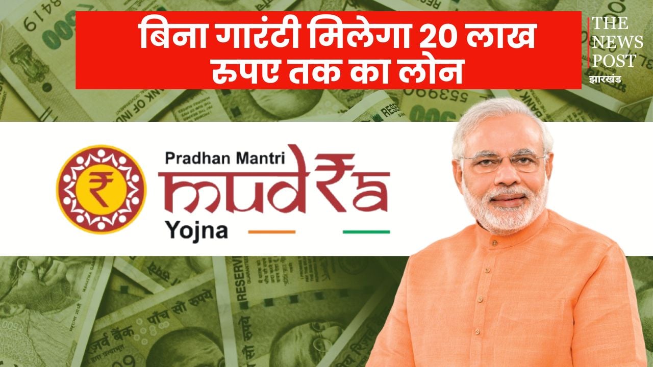 शुरू करना चाहते हैं अपना कारोबार, बिना गारंटी के प्रधानमंत्री मुद्रा योजना देगी 20 लाख रुपए तक का लोन, जानिए कैसे कर सकते हैं आवेदन