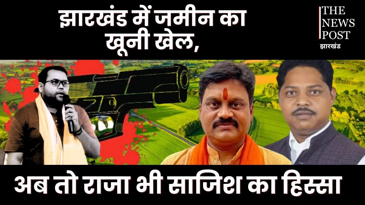 झारखंड में जमीन के खेल में बह रही खून की नदियां, सुभाष मुंडा से लेकर टाइगर अनिल की खत्म हुई कहानी, अपने ही निकले कातिल