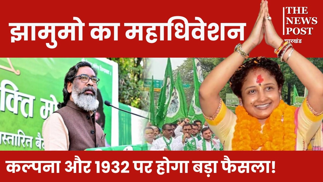 केन्द्रीय अधिवेशन के बाद दिखेगा कल्पना का जलवा! नई तेवर में होगी झामुमो