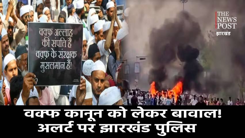 बंगाल जैसे ही झारखंड में भी हो सकती है हिंसा! मच सकता है WAQF पर बवाल,हिरासत में लिए गए कई मुस्लिम नेता, इलाके में बढ़ी सुरक्षा