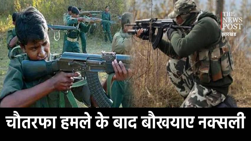 चौतरफा हमले के बाद बौखयाए नक्सली, किसी बड़ी घटना को दे सकते हैं अंजाम