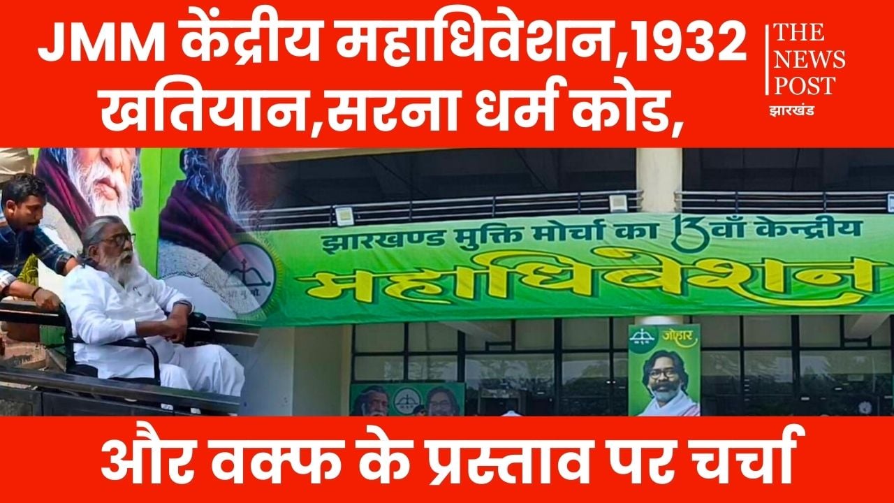 JMM के अधिवेशन में पेश हुआ राजनीतिक प्रस्ताव! वक़्फ़ कानून पर बड़ा एलान, जानिए विस्तार से