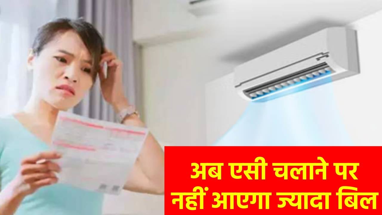 एसी चलाते ही बढ़ने लगा बिजली का बिल तो फिर फॉलो कर लें ये ट्रिक्स, दिन भर चलाने के बाद भी नहीं पड़ेगा जेब पर असर