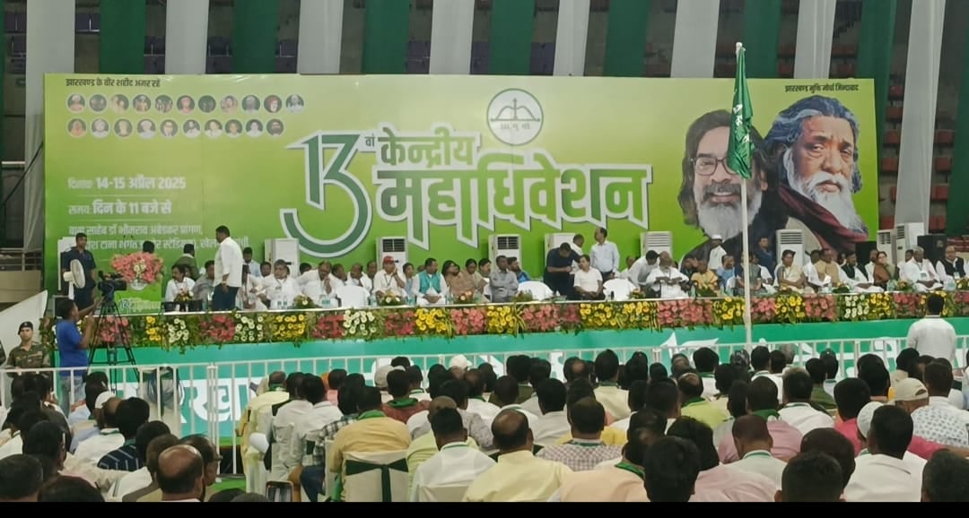 झारखंड मुक्ति मोर्चा महाधिवेशन का पहला दिन खत्म,1932,ओबीसी आरक्षण,वक्फ कानून पर प्रस्ताव,जानिए क्या कुछ हुआ दिन भर