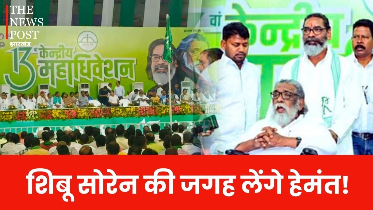 झामुमो महाधिवेशन में होने वाला है आज बड़ा फेरबदल, शिबू सोरेन की जगह लेंगे हेमंत!