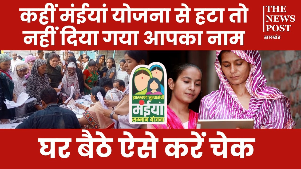 मंईयां सम्मान योजना से कट गए कई महिलाओं के नाम, कहीं लिस्ट में आपका नाम भी तो नहीं, घर बैठे इन आसान तरीकों से करें चेक