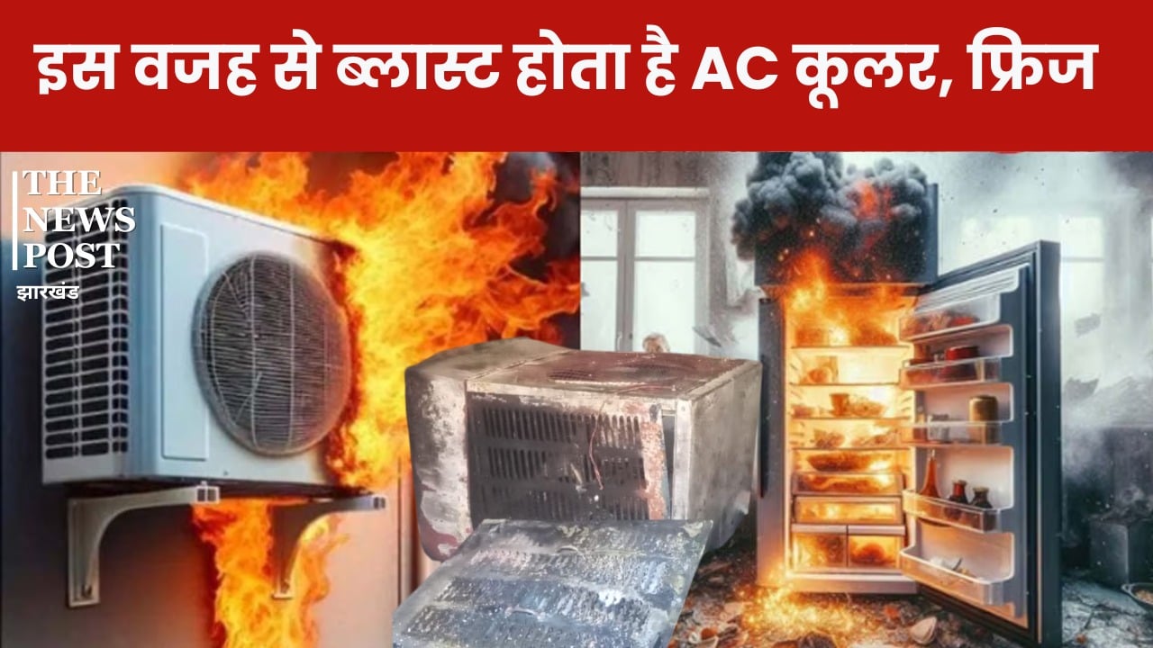 सावधान ! इन गलतियों की वजह से गर्मियों में ब्लास्ट हो जाता है AC, फ्रिज, कूलर, इन बातों का रखें ध्यान