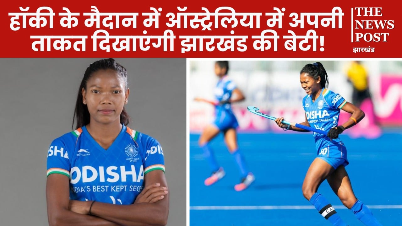 ऑस्ट्रेलिया में झारखंड की पांच आदिवासी बेटियां मैदान में मचाएंगी धमाल, सलीमा टेटे संभालेंगी हॉकी टीम की कमान