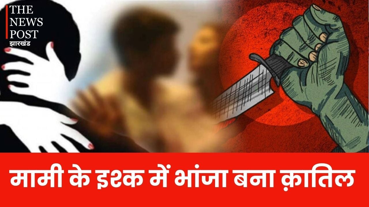 घोर कलयुग! मामी के इश्क में भांजा बना कातिल, कर डाला मामा का खौफनाक मर्डर, जानिए कहां हुआ ये दिल दहला देने वाला कत्ल