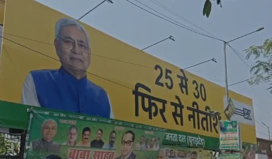 ‘25 से 30 फिर से नीतीश...’ जदयू कार्यालय के बाहर लग गया पोस्टर, निशांत ने कहा- मुख्यमंत्री तो हमारे पिताजी ही होंगे