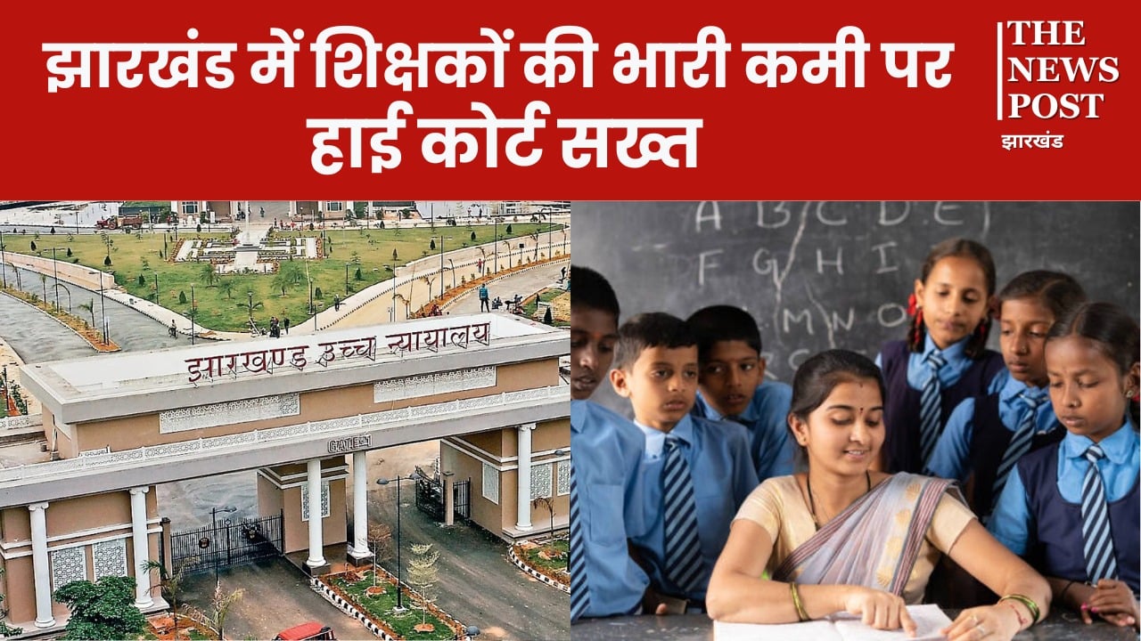 Big News: झारखंड में शिक्षकों की भारी कमी पर हाई कोर्ट सख्त, सरकार को सख्त आदेश