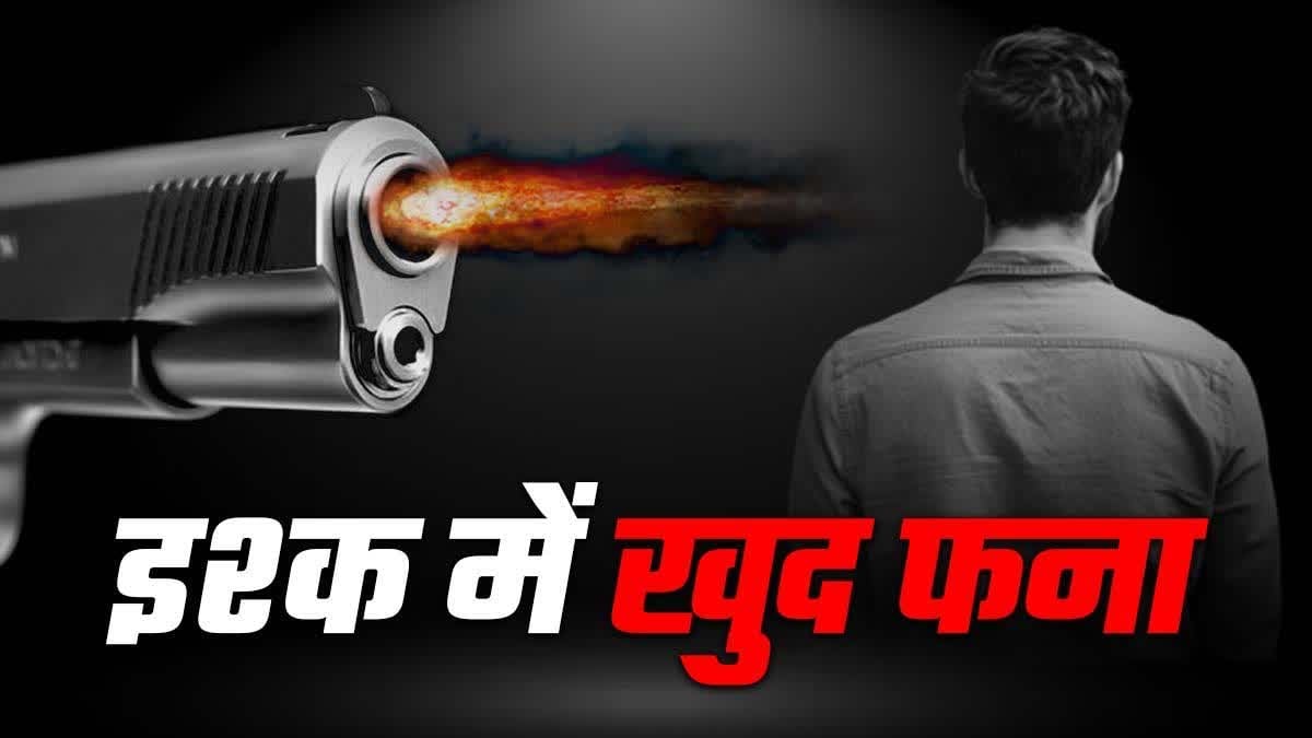 पहले माशूका और उसकी मां को गोलियां से भूना फिर खुद की भी ले ली जान, जानिए सिरफिरे आशिक की खौफनाक कहानी