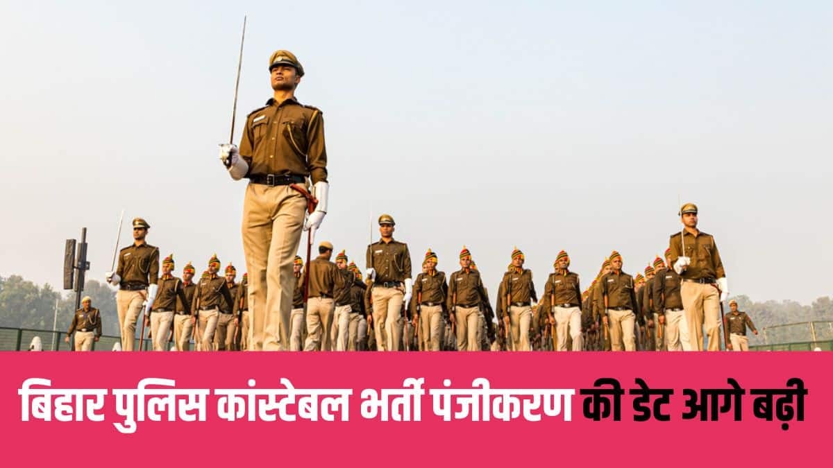 Bihar Police Bharti 2025: बिहार में पुलिस कांस्टेबल के 19 हजार से ज्यादा पदों पर आवेदन की तारीख बढ़ी, अब इस डेट तक कर सकते हैं अप्लाई