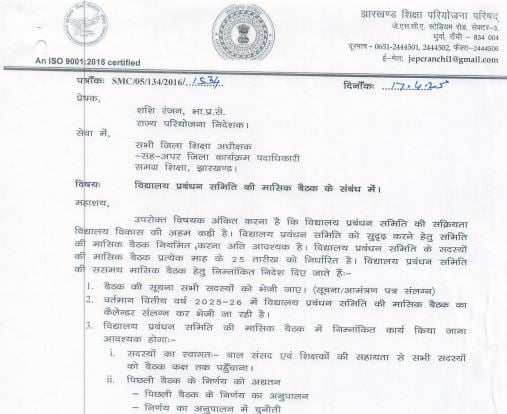 झारखंड शिक्षा परियोजना परिषद ने जारी किया विद्यालय प्रबंधन समिति का वार्षिक कैलेंडर, हर महीने होगी बैठक