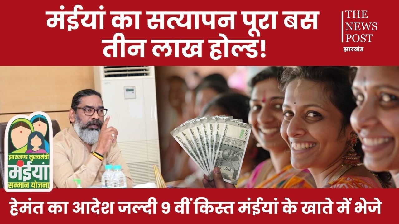 हेमंत के आदेश के बाद मंईयां का सत्यापन हुआ पूरा,अब भी 3 लाख होल्ड,जानिए किसे मिलेगा पैसा